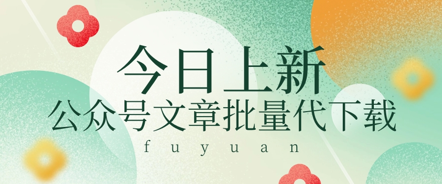 信息差兼职小项目，公众号文章批量下载，零成本月收益3000+【视频+软件】-928网创