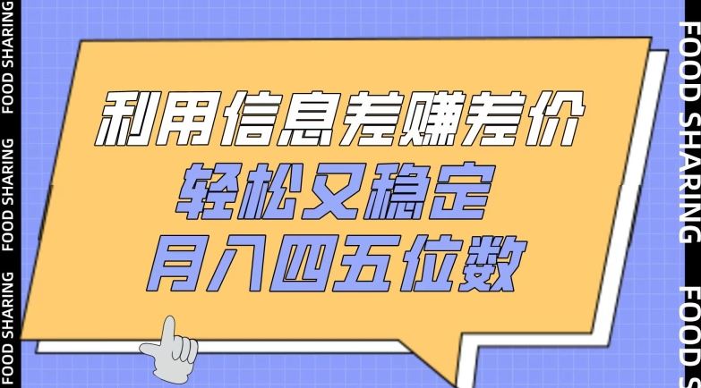 利用信息差赚差价，轻松又稳定，月入四五位数【揭秘】-928网创