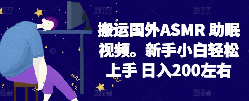 2024搬运国外ASMR 助眠视频，新手小白轻松上手 日入200左右【揭秘】-928网创