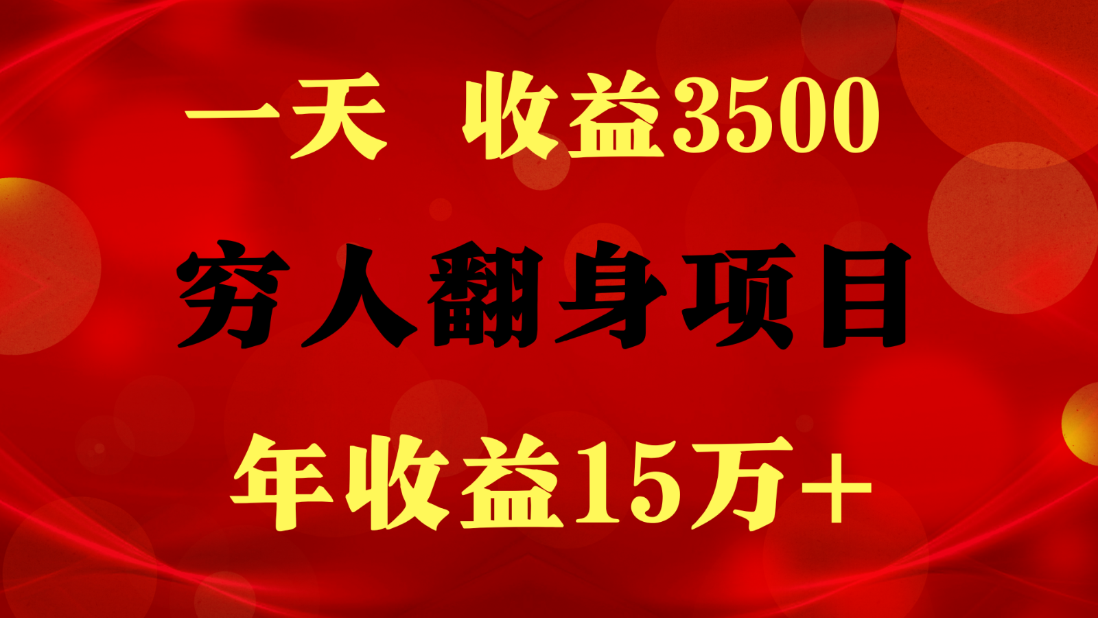 1天收益3500，一个月收益10万+ ,  穷人翻身项目!-928网创