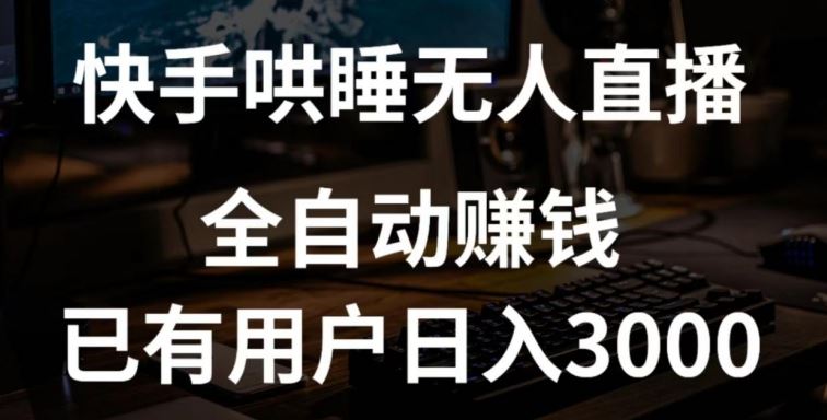 快手哄睡无人直播+独家挂载技术，已有用户日入3000+【赚钱流程+直播素材】【揭秘】-928网创