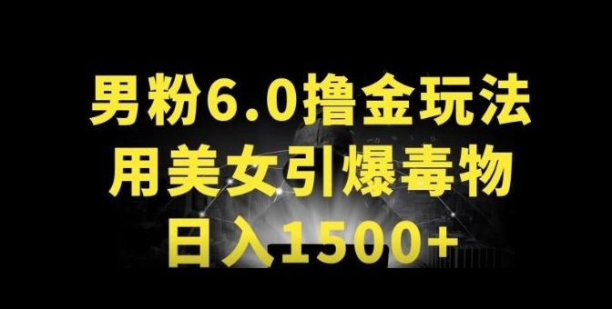男粉6.0.革新玩法，一天收入1500+，用美女引爆得物APP【揭秘】-928网创