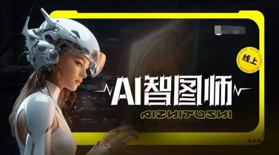 Ai智图师 Midjourney版，利用Midjourney实现AI创作-928网创