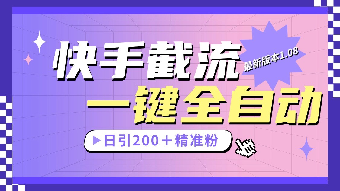 快手截流协议最新1.08版本，日引流200＋精准粉-928网创