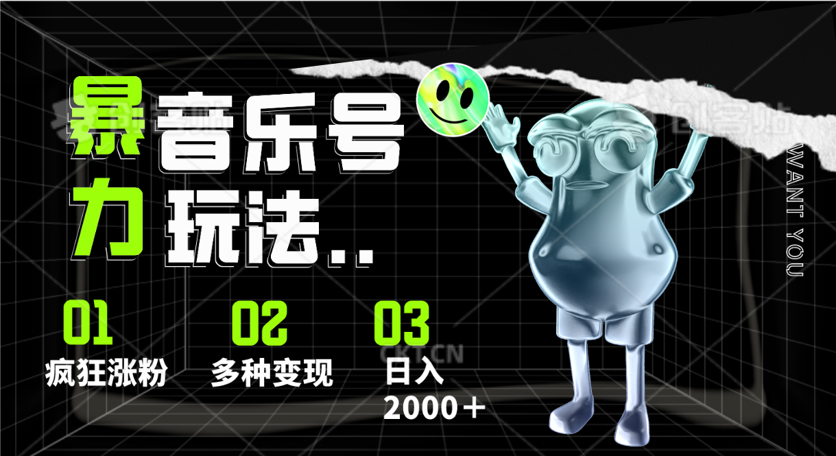 音乐号暴力玩法，疯狂涨粉，多种变现，日入2000＋-928网创