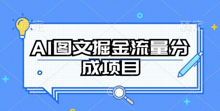AI图文掘金流量分成项目，持续收益操作【揭秘】-928网创