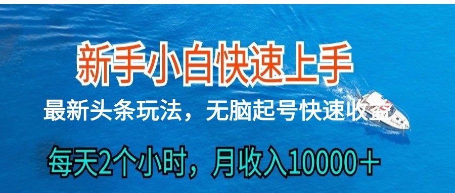 2024头条最新ai搬砖，每天肉眼可见的收益，日入300＋-928网创