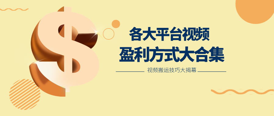 利用搬运二创在各大短视频平台获得收益，各大平台视频盈利方式大合集-928网创