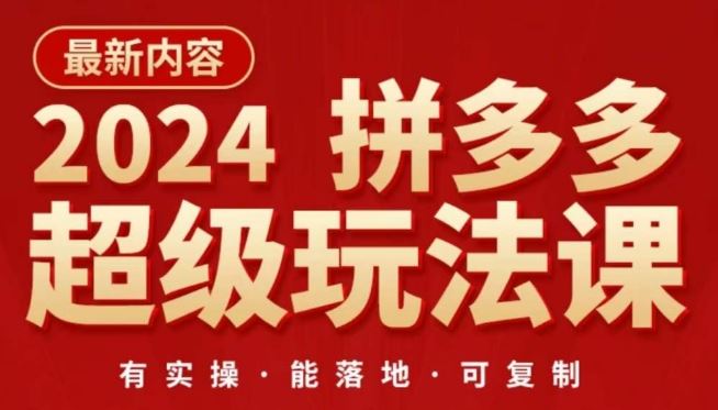 2024拼多多超级玩法课，​让你的直通车扭亏为盈，降低你的推广成本-928网创