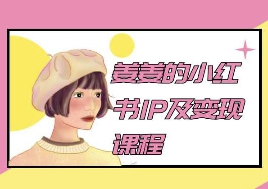 姜姜的小红书IP及变现课程，姜姜小红书2024-928网创