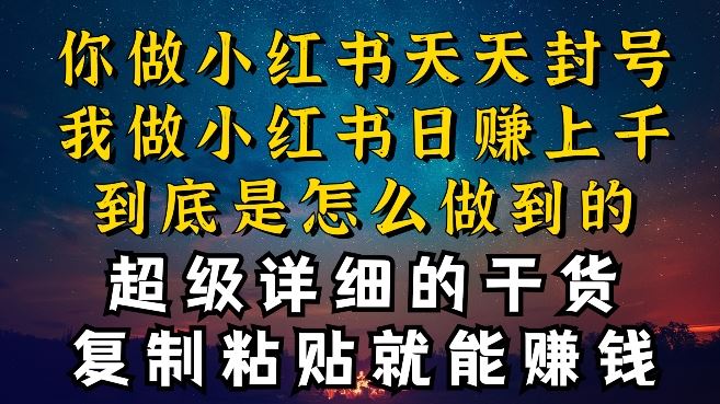 都知道小红书能引流私域变现，可为什么我能一天引流几十人变现上千，但你却频频封号违规被限流【揭秘】-928网创