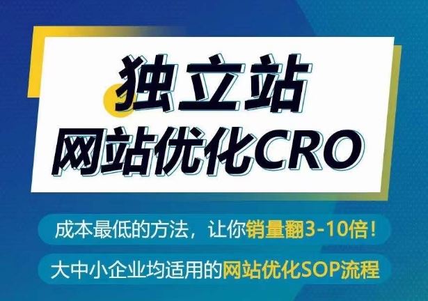 独立站网站优化CRO，成本最低的方法，让你销量翻3-10倍-928网创
