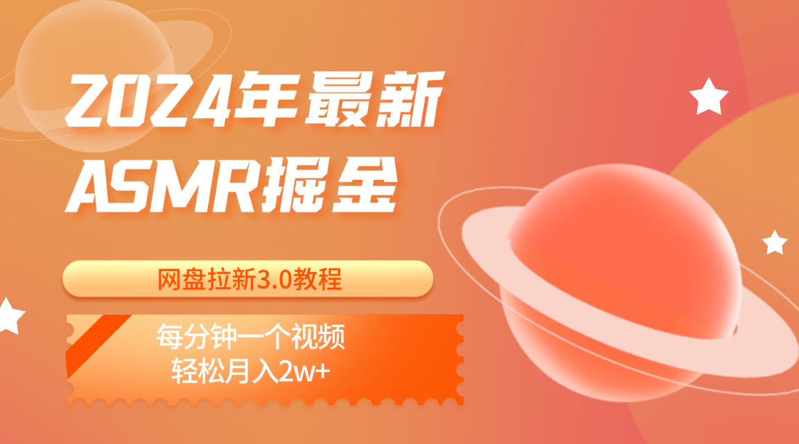 2024年最新ASMR掘金网盘拉新3.0教程：每分钟一个视频，轻松月入2w+-928网创