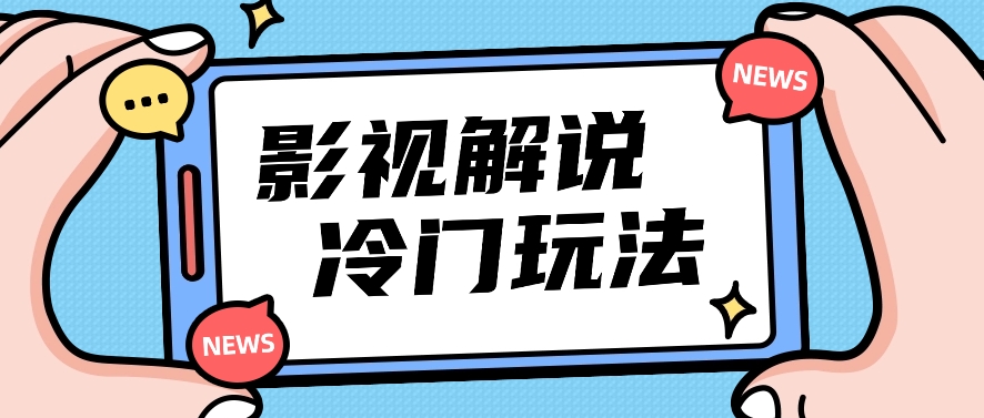 影视解说冷门玩法，搬运国外影视解说视频，小白照抄也能日入过百！【视频教程】-928网创