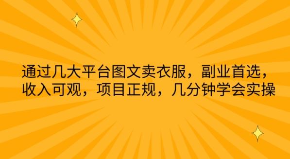 通过几大平台图文卖衣服，副业首选，收入可观，项目正规，几分钟学会实操【揭秘】-928网创