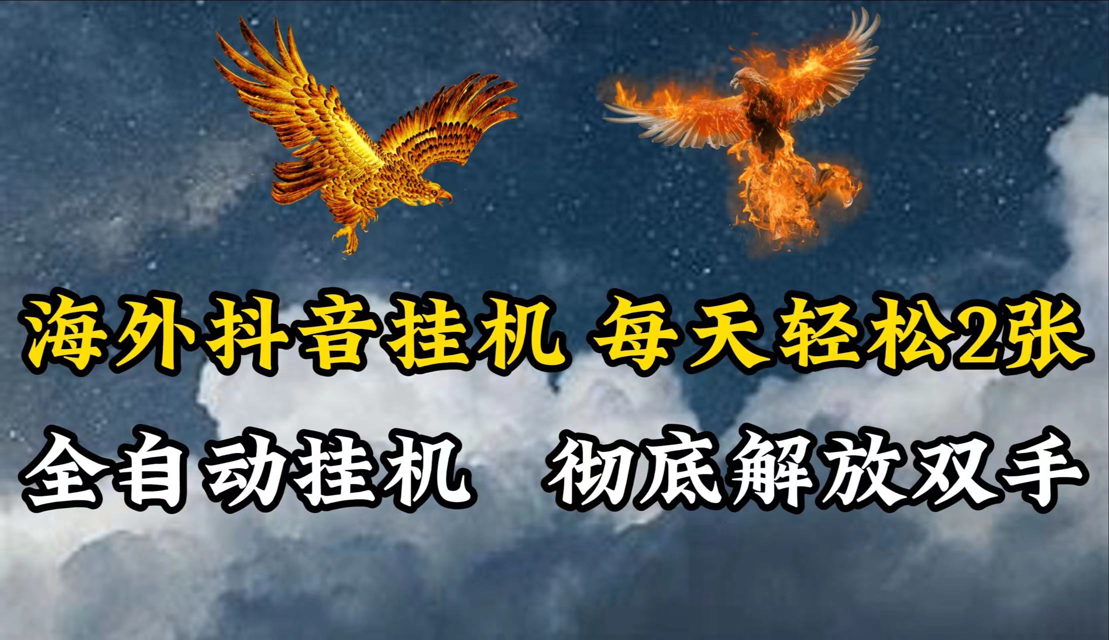 海外抖音挂机，每天轻松2张，全自动挂机，彻底解放双手！-928网创