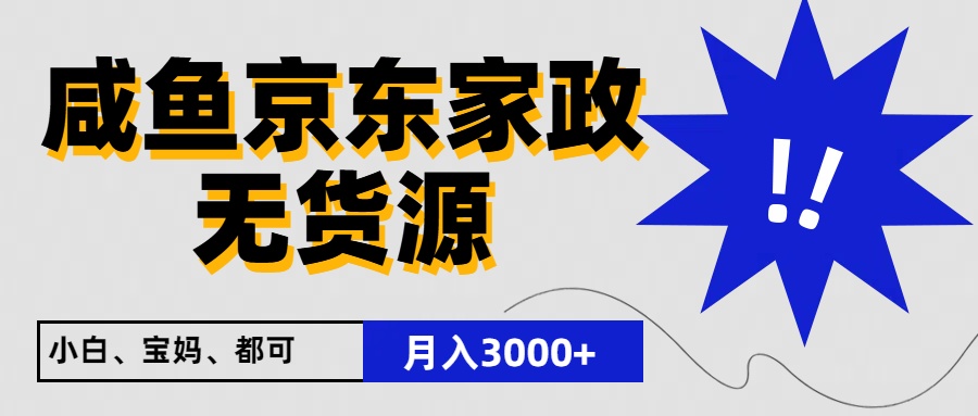 闲鱼无货源京东家政，一单20利润，轻松200+，免费教学，适合新手小白-928网创