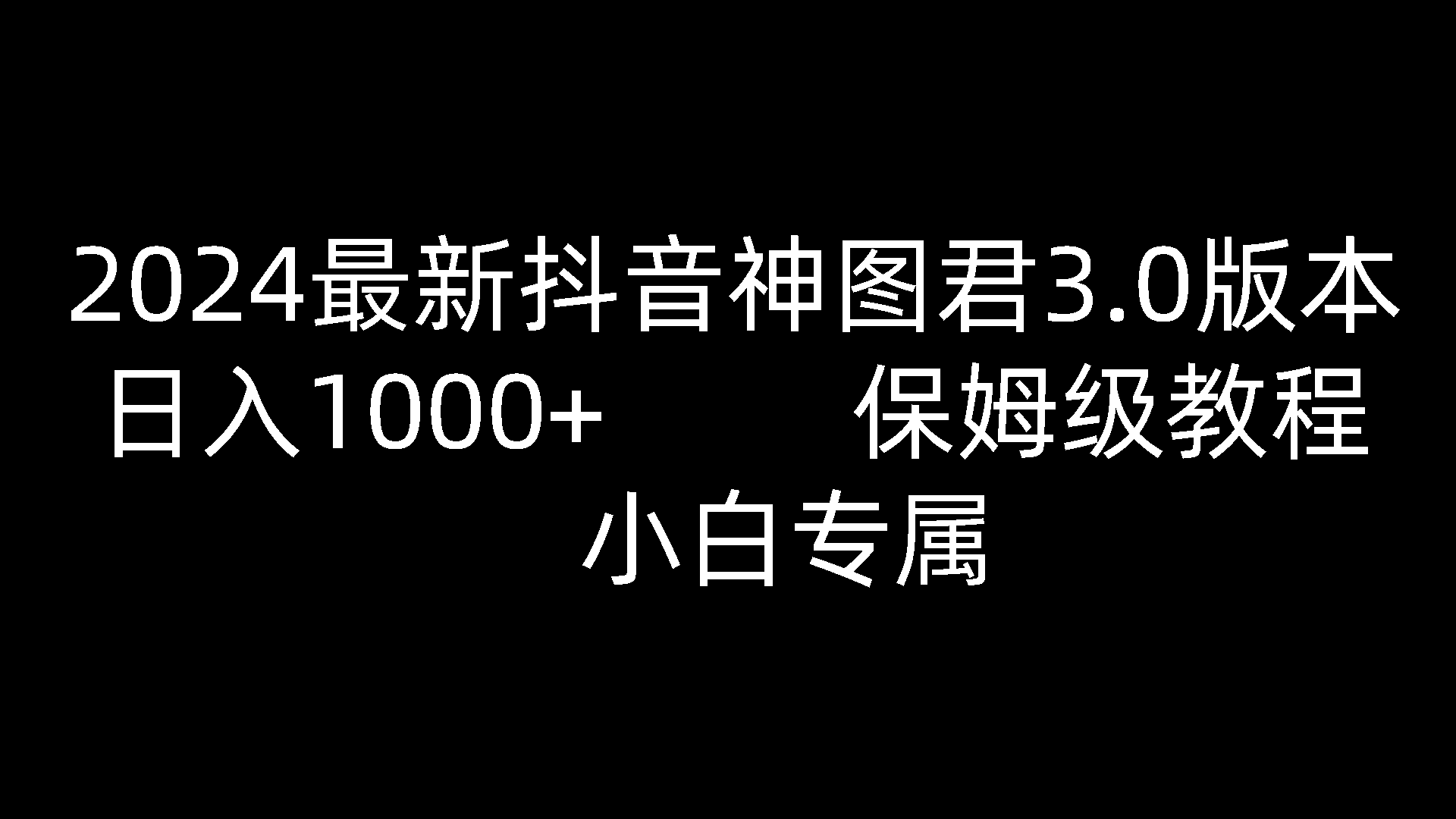 2024最新抖音神图君3.0版本 日入1000+ 保姆级教程   小白专属-928网创