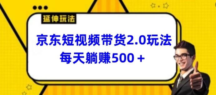2024最新京东短视频带货2.0玩法，每天3分钟，日入500+【揭秘】-928网创