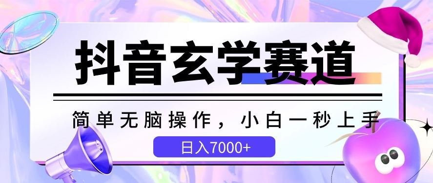 抖音玄学赛道，简单无脑，小白一秒上手，日入7000+【揭秘】-928网创