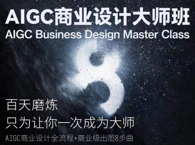 AIGC商业设计大师班，商业设计全流程-928网创
