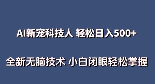 AI科技人 不用真人出镜日入500+ 全新技术 小白轻松掌握【揭秘】-928网创