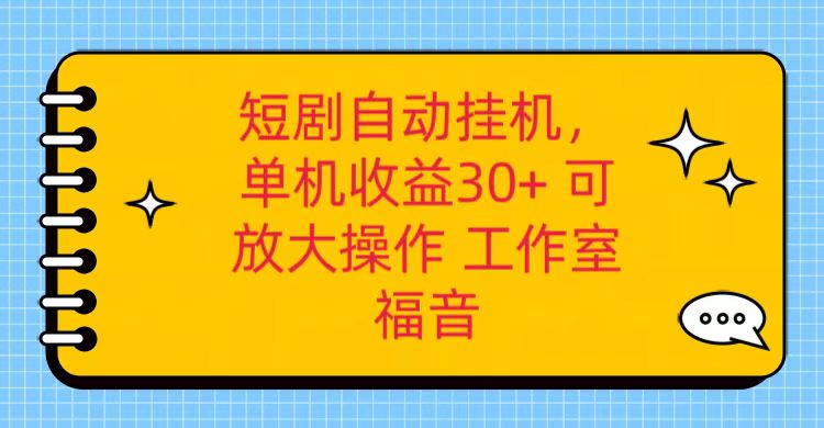 红果短剧自动挂机，单机日收益30+，可矩阵操作，附带（破解软件）+养机全流程-928网创