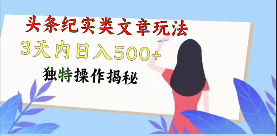 头条纪实类文章玩法，轻松起号3天内日入500+，独特操作揭秘-928网创