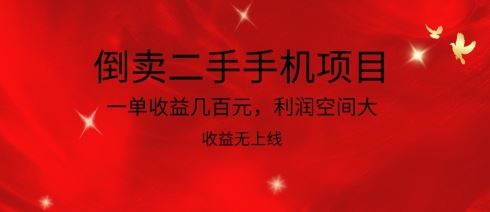 倒卖二手手机项目，一单收益几百元，利润空间大，收益高，收益无上线【揭秘】-928网创