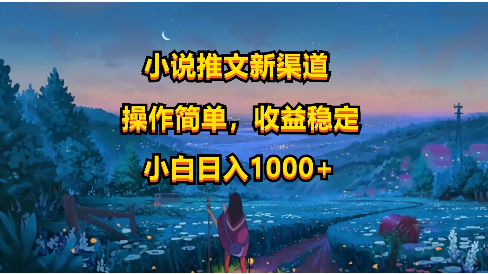 小说推文新玩法，操作简单，收益稳定，日入1000+-928网创