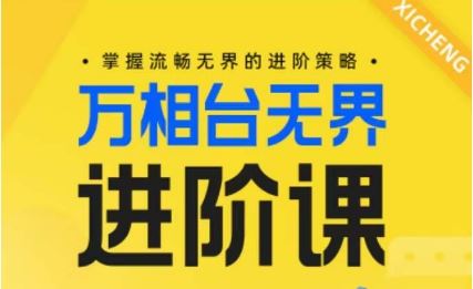 电商万相台无界进阶课，掌握流畅无界的进阶策略-928网创