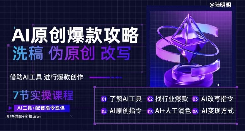 AI原创爆款攻略，洗稿改写伪原创必备，轻松创作10万+爆款文案【揭秘】-928网创
