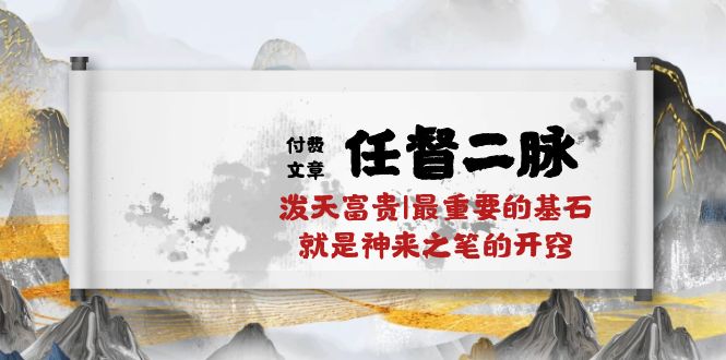 某公众号付费文章《任督二脉泼天富贵|最重要的基石就是神来之笔的开窍|万字》-928网创