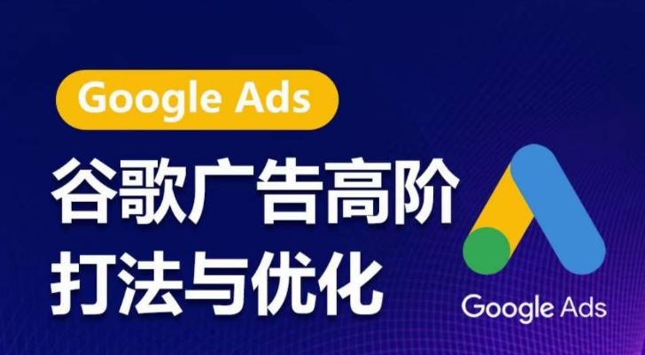 谷歌广告高阶打法与优化，凝结行业精华的谷歌广告体系课程，带你抓住流量红利，最大化ROI-928网创