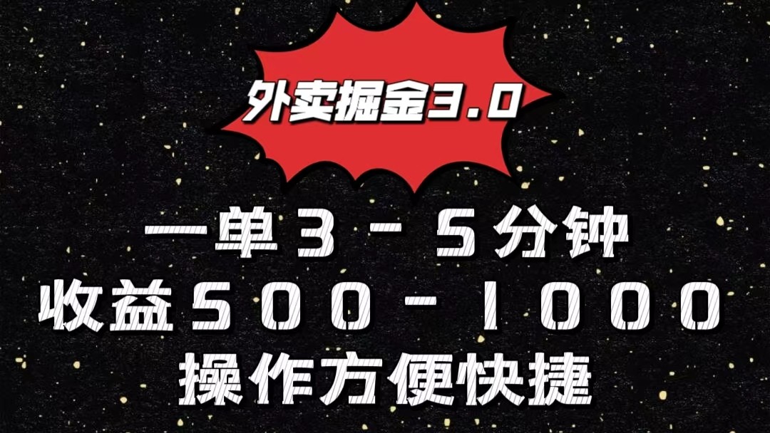 外卖掘金3.0玩法，一单500-1000元，小白也可轻松操作-928网创