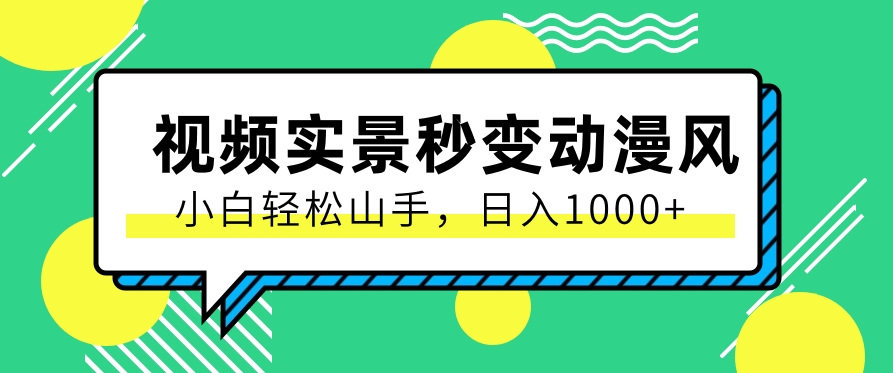 用软件把实景制作漫画视频，简单操作带来高分成计划，日入1000+【视频+软件】-928网创