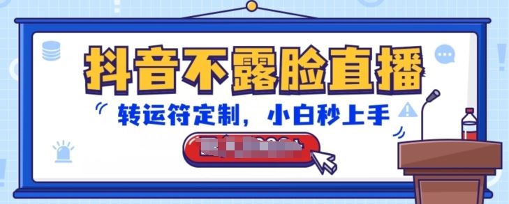 抖音不露脸直播，转运符定制，小白秒上手，音浪收到手软【揭秘】-928网创
