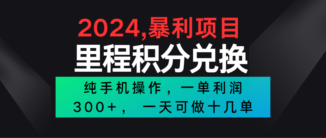 2024最新项目，冷门暴利市场很大，一单利润300+，二十多分钟可操作一单，可批量操作-928网创