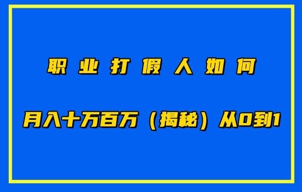 职业打假人如何月入10万百万，从0到1【仅揭秘】-928网创
