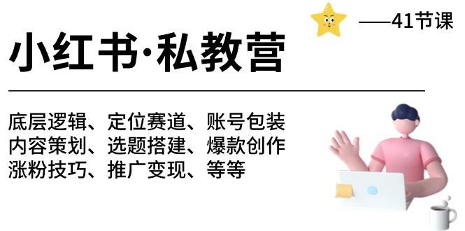 小红书私教营-底层逻辑/定位赛道/账号包装/涨粉变现/月变现10w+等等（42节）-928网创