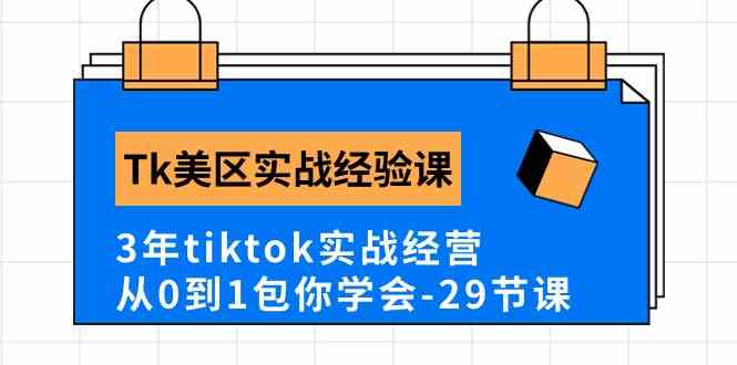 Tk美区实战经验课程分享，3年tiktok实战经营，从0到1包你学会（29节课）-928网创