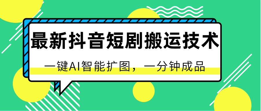 最新抖音短剧搬运技术，一键AI智能扩图，百分百过原创，秒过豆荚！-928网创