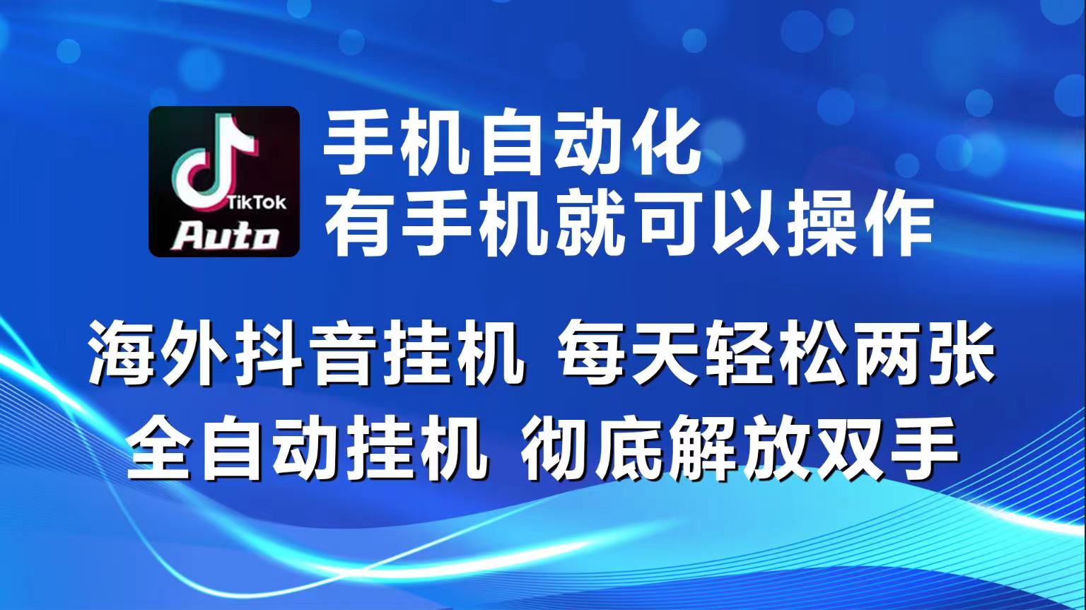 海外抖音挂机，每天轻松两三张，全自动挂机，彻底解放双手！-928网创