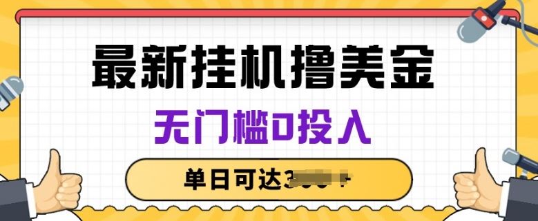 无脑挂JI撸美金项目，无门槛0投入，项目长期稳定【揭秘】-928网创