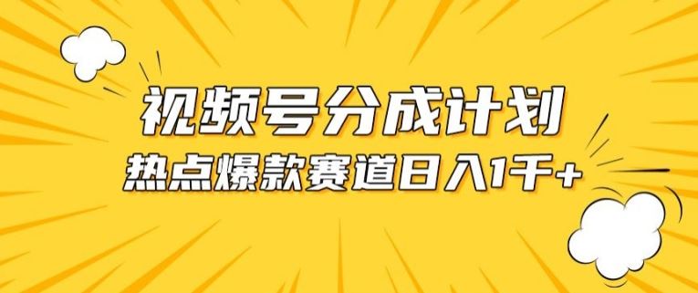 视频号爆款赛道，热点事件混剪，轻松赚取分成收益【揭秘】-928网创