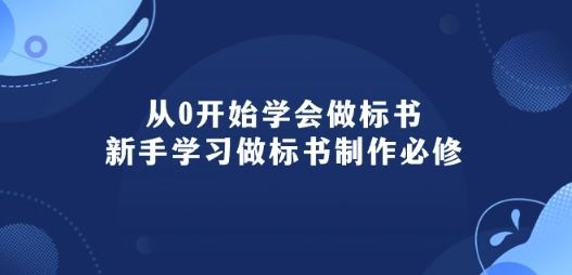 从0开始学会做标书：新手学习做标书制作必修(95节课)-928网创