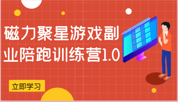 磁力聚星游戏副业陪跑训练营1.0，安卓手机越多收益就越可观-928网创