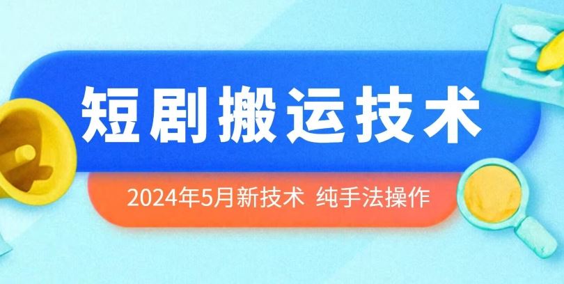 2024年5月最新的短剧搬运技术，纯手法技术操作【揭秘】-928网创