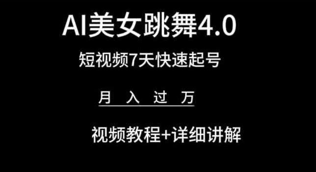 AI美女跳舞4.0，短视频7天快速起号，月入过万 视频教程+详细讲解【揭秘】-928网创
