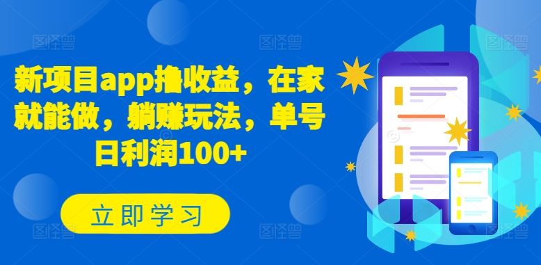 新项目app撸收益，在家就能做，躺赚玩法，单号日利润100+【揭秘】-928网创